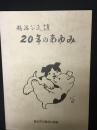 鵠沼公民館20年のあゆみ