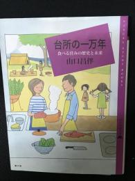 台所の一万年 : 食べる営みの歴史と未来