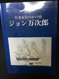 ジョン万次郎 : 日米友好のかけ橋 : 特別展