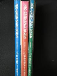 新・緑空間デザイン普及マニュアル/新・緑空間デザイン技術マニュアル/
新・緑空間デザイン植物マニュアル 【3冊】