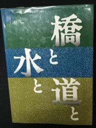 橋と水と道と : 香川の県政に残る金子正則の足跡
