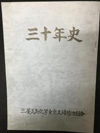 三菱瓦斯化学東京工場労働組合三十年史