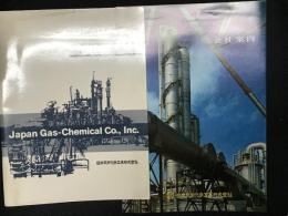 会社案内 日本瓦斯化学工業株式会社　（昭和44年9月/昭和45年6月）【2冊】