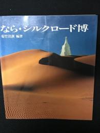 なら・シルクロード博