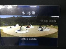 夢と感謝　Sonho e Gratidão