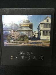 ニューヨーク通信