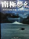 南極夢幻 :Atlantic Fantasy,
 