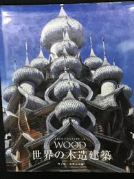 世界の木造建築