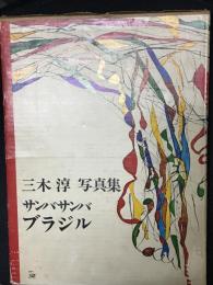 サンバ・サンバ・ブラジル : 三木淳写真集