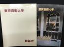 東京音楽大学80年史／東京音楽大学最近十年の歩み（年譜90年略史）　【2冊】