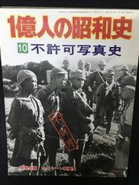 1億人の昭和史10 (不許可写真史)