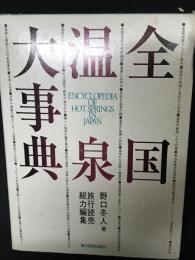 全国温泉大事典