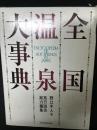 全国温泉大事典