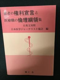 患者の権利宣言と医療職の倫理綱領集 : 日英文対照