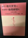患者の権利宣言と医療職の倫理綱領集 : 日英文対照