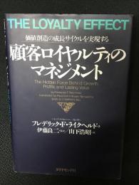 顧客ロイヤルティのマネジメント : 価値創造の成長サイクルを実現する