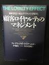 顧客ロイヤルティのマネジメント : 価値創造の成長サイクルを実現する