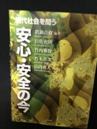 安心・安全の今 : 現代社会を問う