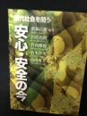安心・安全の今 : 現代社会を問う