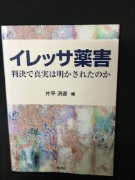 イレッサ薬害 : 判決で真実は明かされたのか