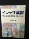 イレッサ薬害 : 判決で真実は明かされたのか