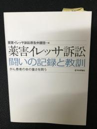 薬害イレッサ訴訟