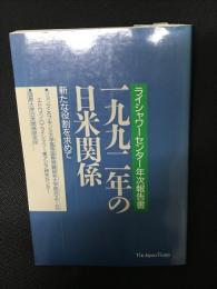1992年の日米関係 : 新たな役割を求めて ライシャワーセンター年次報告書