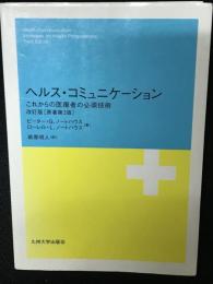 ヘルス・コミュニケーション : これからの医療者の必須技術