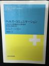 ヘルス・コミュニケーション : これからの医療者の必須技術