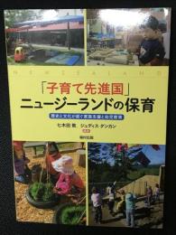 「子育て先進国」ニュージーランドの保育：歴史と文化が紡ぐ家族支援と幼児教育
