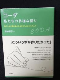 コーダ 私たちの多様な語り：聞こえない親と聞こえる子どもとまわりの人々