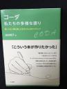 コーダ 私たちの多様な語り：聞こえない親と聞こえる子どもとまわりの人々