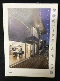 体験的ライフタイム・ホームズ論　：車いすから考える住まいづくり