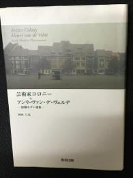 芸術家コロニー+アンリ・ヴァン・デ・ヴェルデ : 初期モダン現象