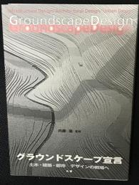 グラウンドスケープ宣言 : 土木・建築・都市-デザインの戦場へ
