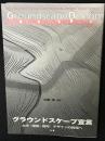 グラウンドスケープ宣言 : 土木・建築・都市-デザインの戦場へ