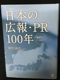 日本の広報・PR 100年　満鉄からCSRまで