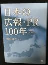 日本の広報・PR 100年　満鉄からCSRまで