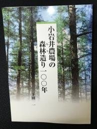 小岩井農場の森林造り100年