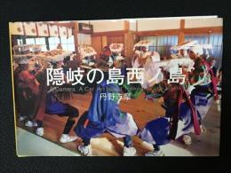 隠岐の島西ノ島