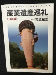 産業遺産巡礼