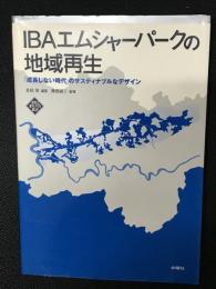 IBAエムシャーパークの地域再生 : 「成長しない時代」のサスティナブルなデザイン