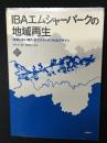 IBAエムシャーパークの地域再生 : 「成長しない時代」のサスティナブルなデザイン