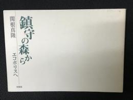 鎮守の森からエコポリスへ