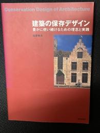建築の保存デザイン : 豊かに使い続けるための理念と実践