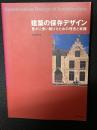 建築の保存デザイン : 豊かに使い続けるための理念と実践