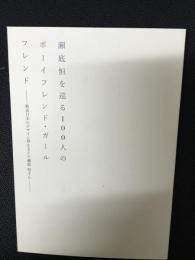 瀬底恒を巡る100人のボ-イフレンド・ガ-ルフレンド : 戦後日本のデザイン界を支えた瀬底恒さん