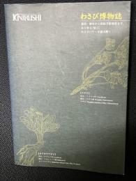 わさび博物誌 : 金印グループ創業75周年記念誌