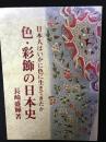 色・彩飾の日本史 : 日本人はいかに色に生きてきたか