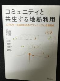 コミュニティと共生する地熱利用：エネルギー自治のためのプランニングと合意形成